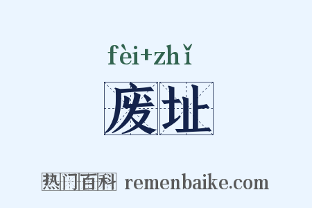 废址是什么意思的图片
